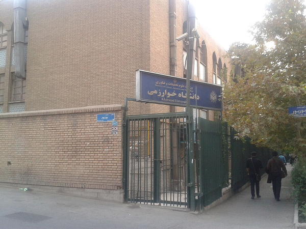 جامعة الخوارزمي